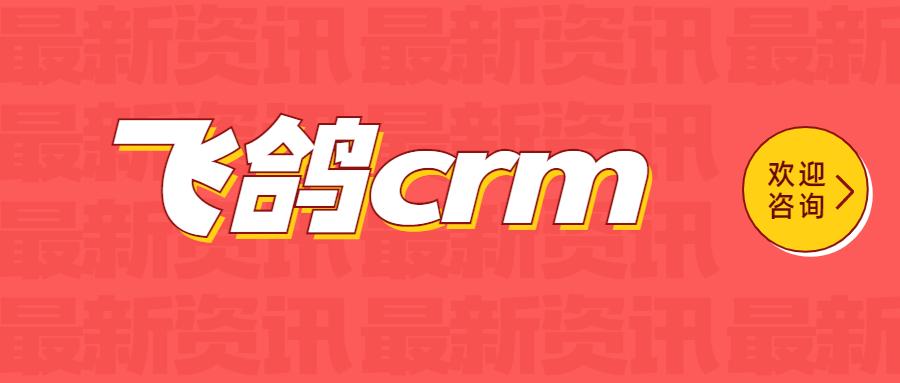 厦门飞鸽crm软件