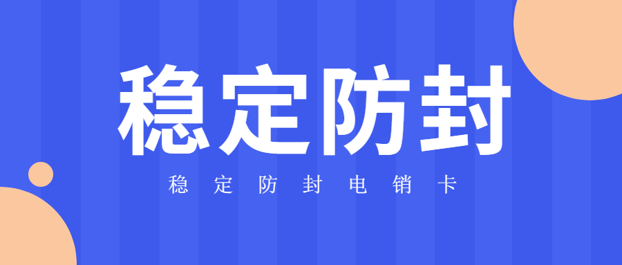 南京稳定防封电销卡代理