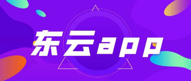 衢州东云电销app