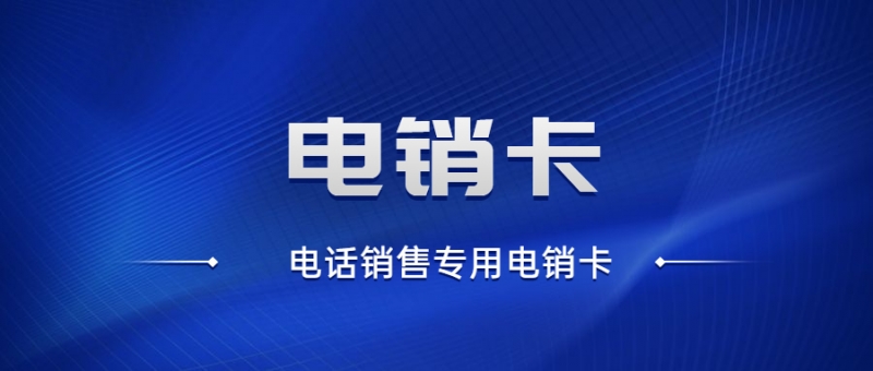 重庆电销号码为什么经常被封号