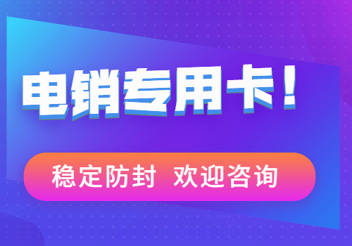 深圳稳定防封电销卡