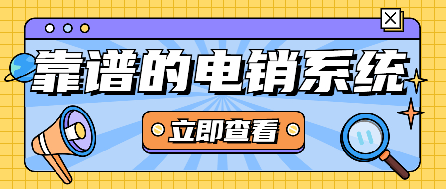 梅州电话营销系统 梅州电话营销系统