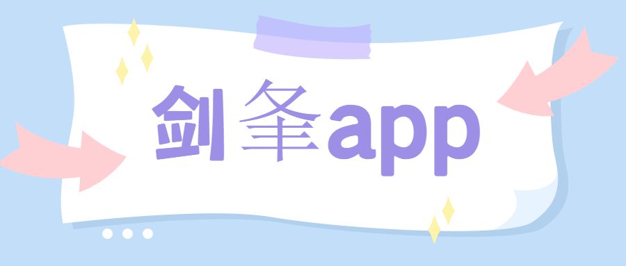 徐州剑夆app办理