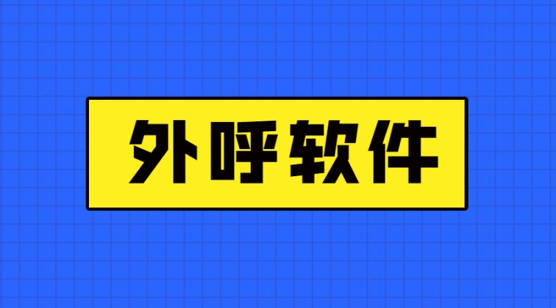 泰州电销防封外呼软件怎么办理