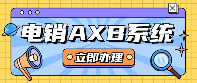 湛江电销AXB防封系统怎么办理