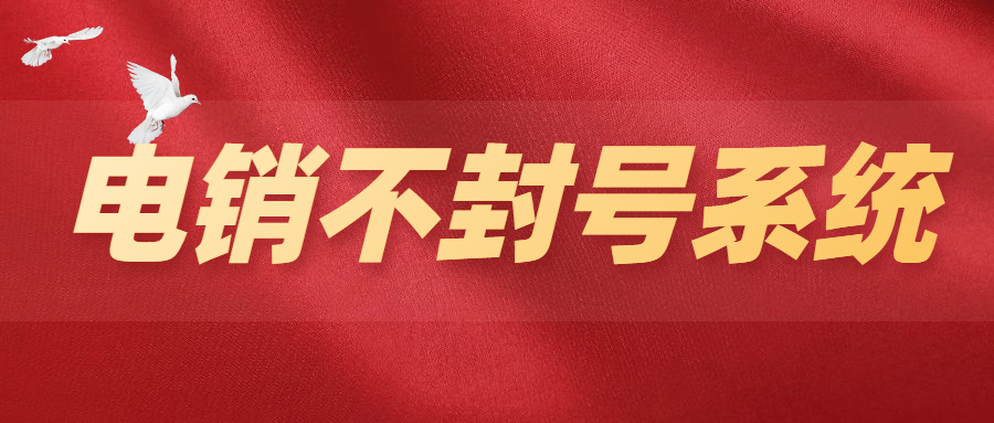 揭阳外呼防封号系统