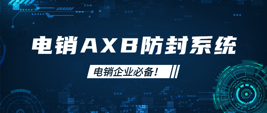 深圳电销AXB防封系统