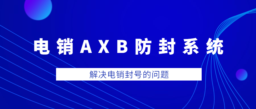 东莞电销AXB防封系统