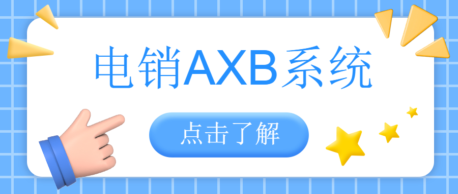 阳江电销AXB防封系统