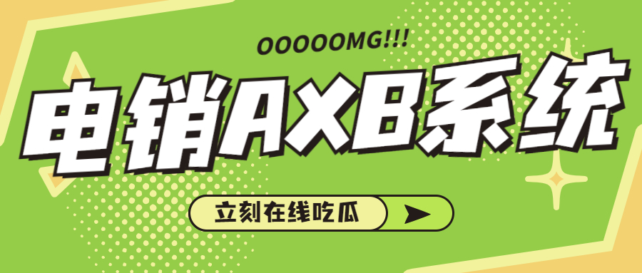 东莞电销AXB防封系统