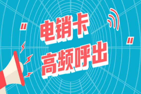 电销卡白名单 电销卡白名单