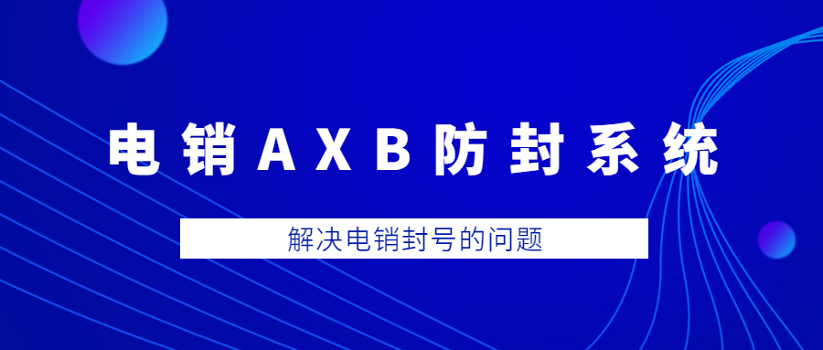 东莞电销AXB防封系统怎么样