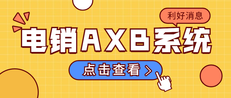 中山电销AXB防封系统怎么样