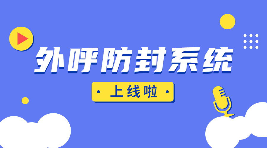 电销外呼系统的功能真的好用吗