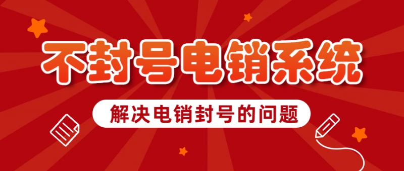中山电话销售防封系统安装