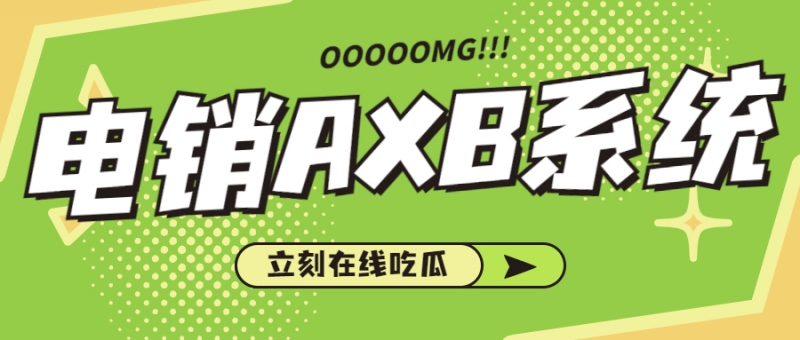 东莞电销AXB防封系统怎么办理