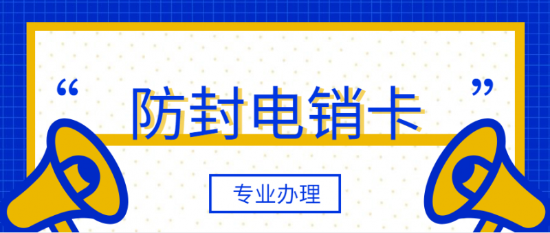 电销卡的防封能力怎么样