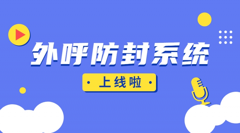 电销外呼系统的功能真的好用吗