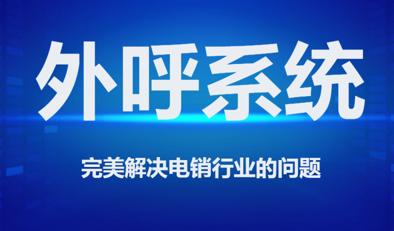 电销企业使用外呼系统真的好用吗