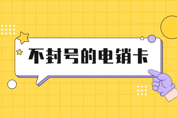 郑州白名单电销卡真的资费便宜吗