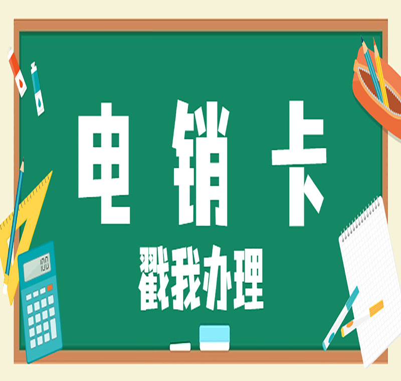 电销卡办理 电销卡办理
