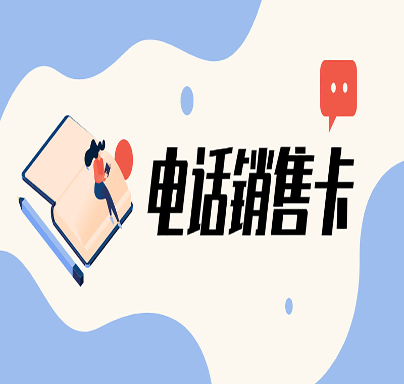 义乌电销卡封号