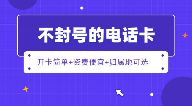 淄博不封号电销卡
