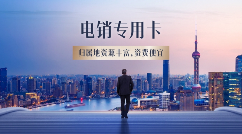 郑州购买电销卡