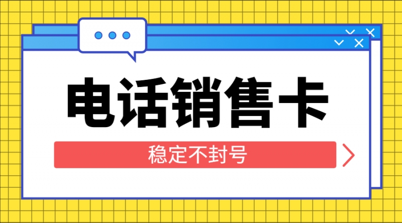 通辽电销专用卡