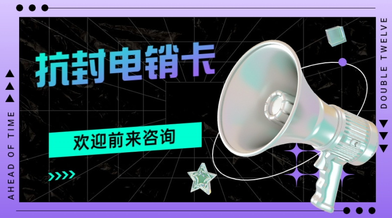 防封电销卡黄冈申请