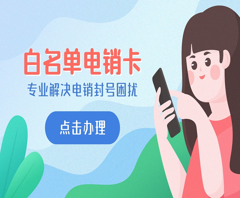 厦门防封电销卡申请