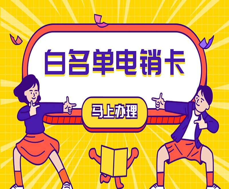 宜昌电销防封卡APP