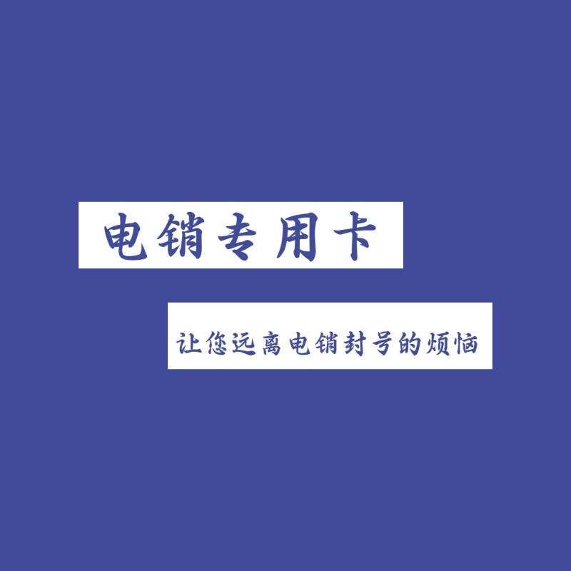 电销防封卡APP益阳