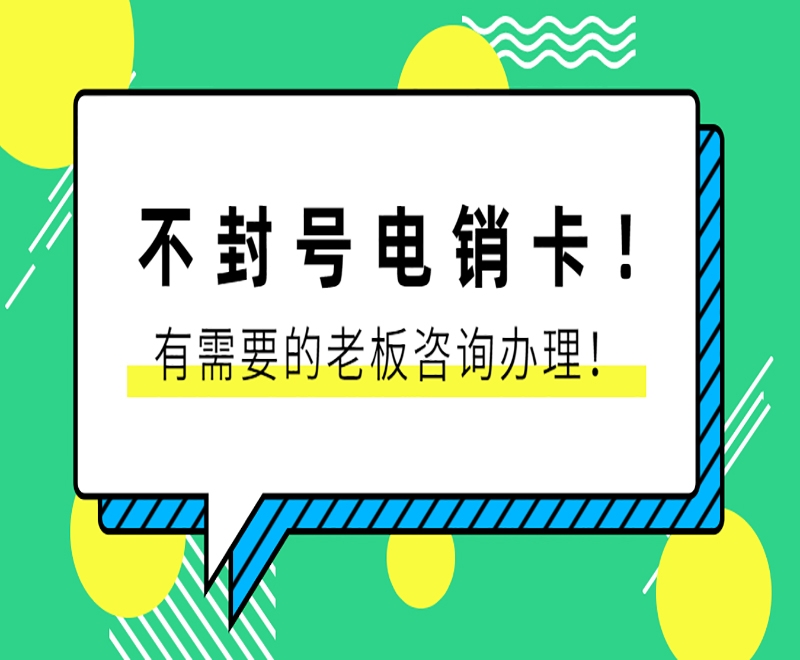 兰州防封电销卡哪里卖