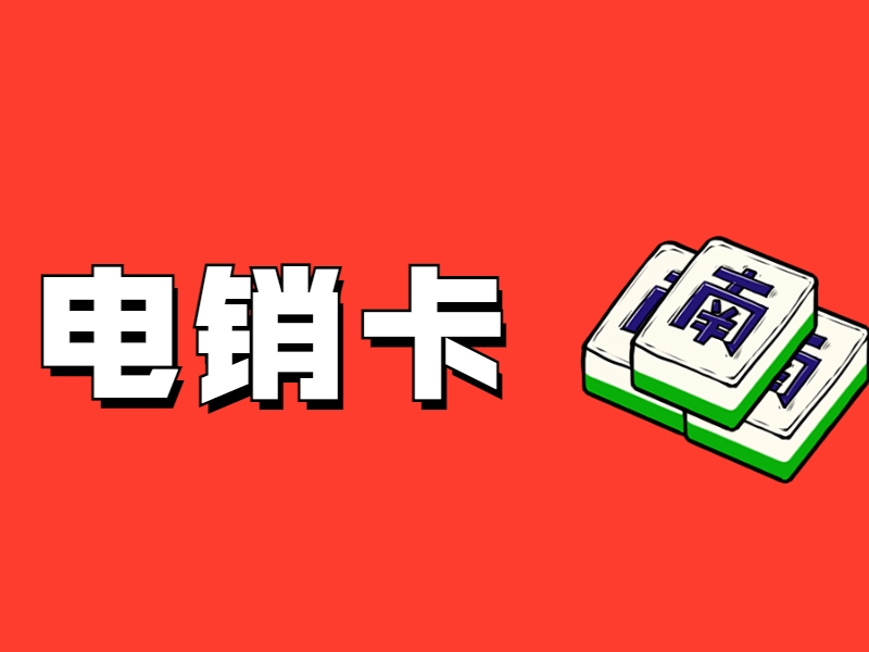 铁岭哪里有防封电销卡