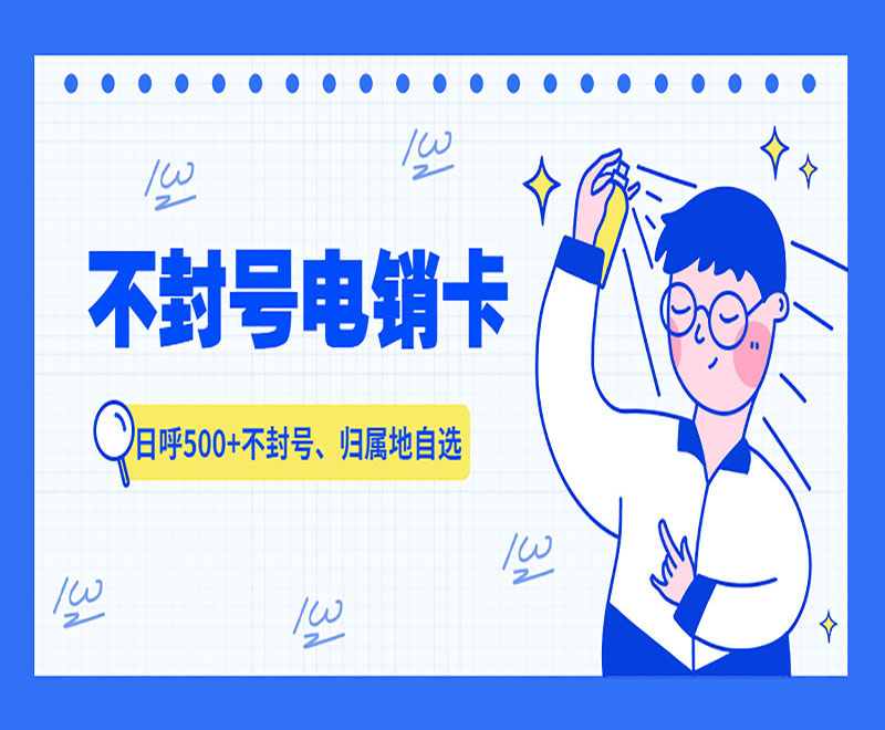 防封电销卡 防封电销卡