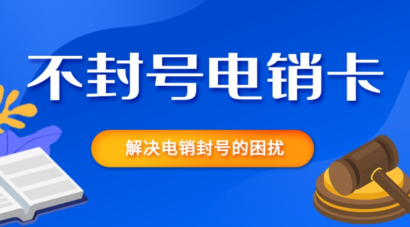 防封电销卡购买四平