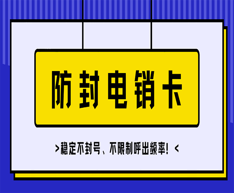 武汉本溪防封电销卡哪里卖