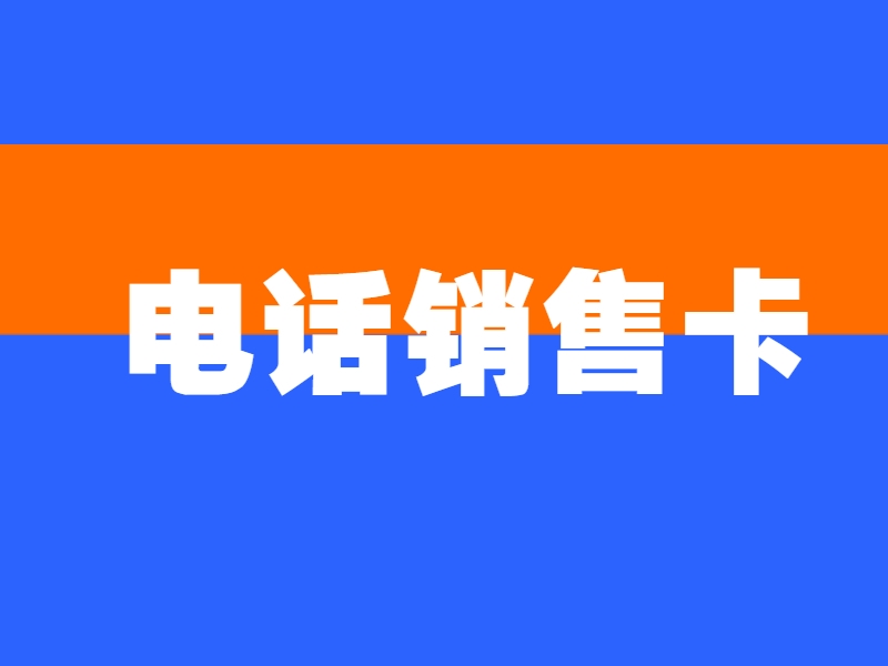 临沂购买防封电销卡巴中