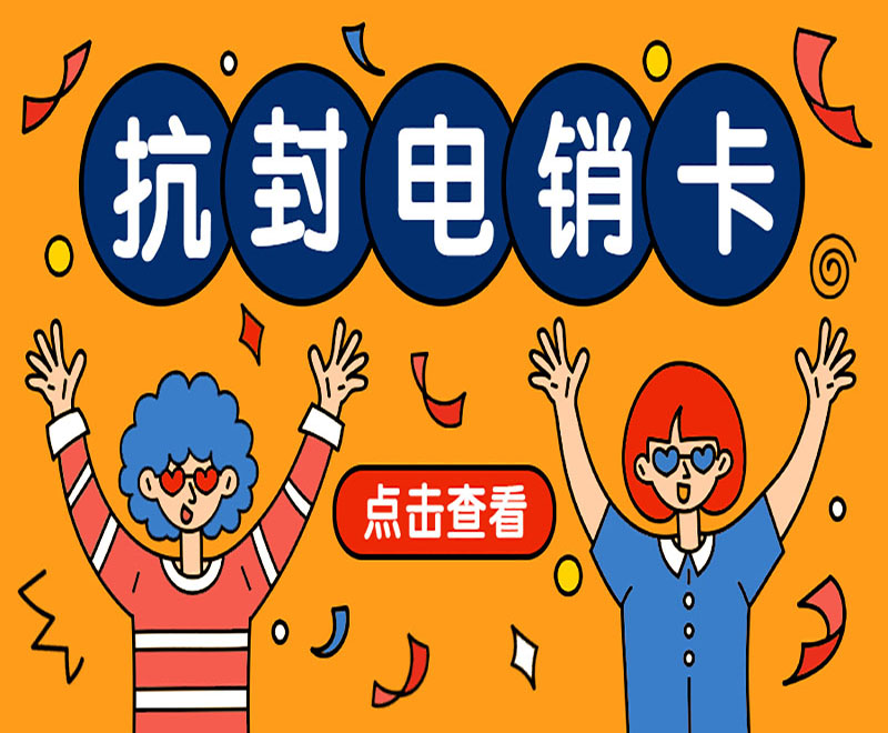 电销卡