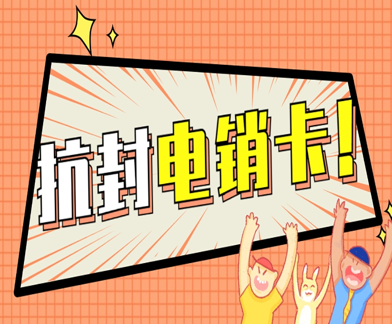 防封电销卡购买昭通