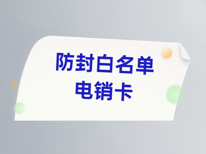 临沂购买防封电销卡余姚