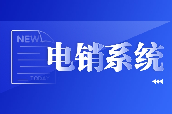 E启通APP北京电销系统