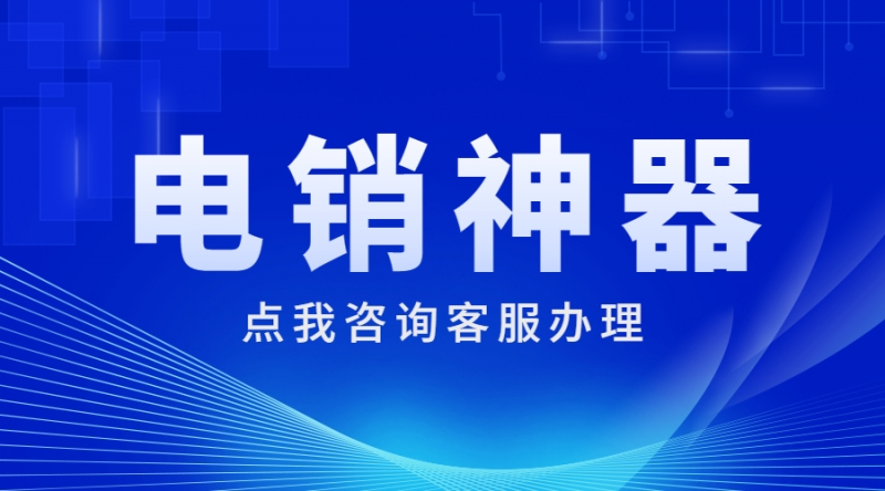 防封电销卡购买天津