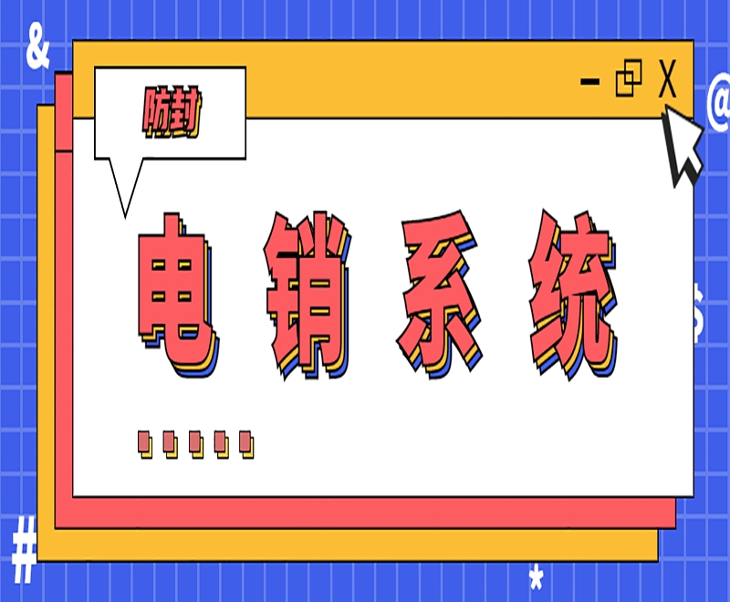 咸阳电销appE启通徐州