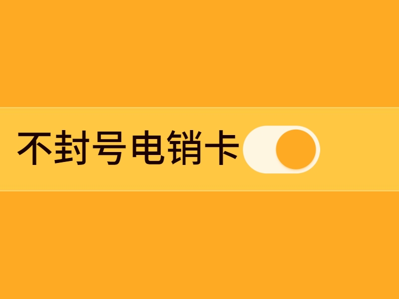 石嘴山防封电销卡购买