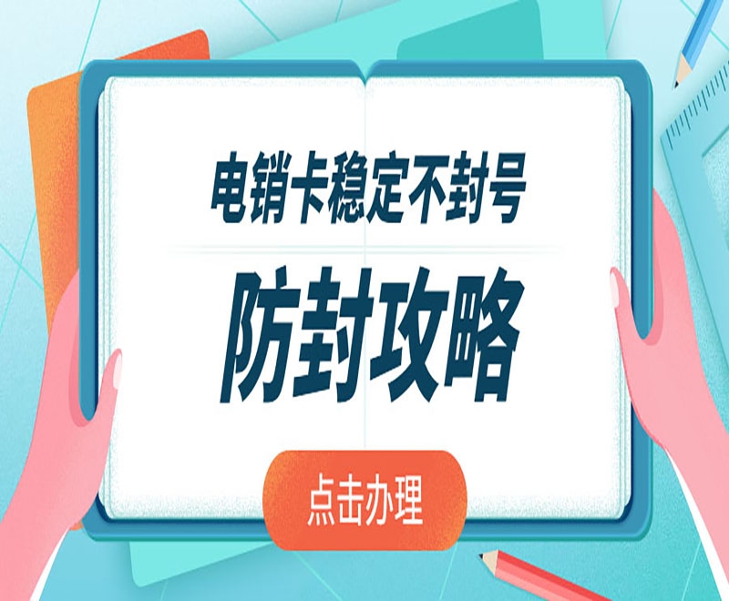 深圳电销卡白名单