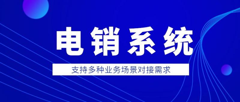 哪里购买扬州电销系统