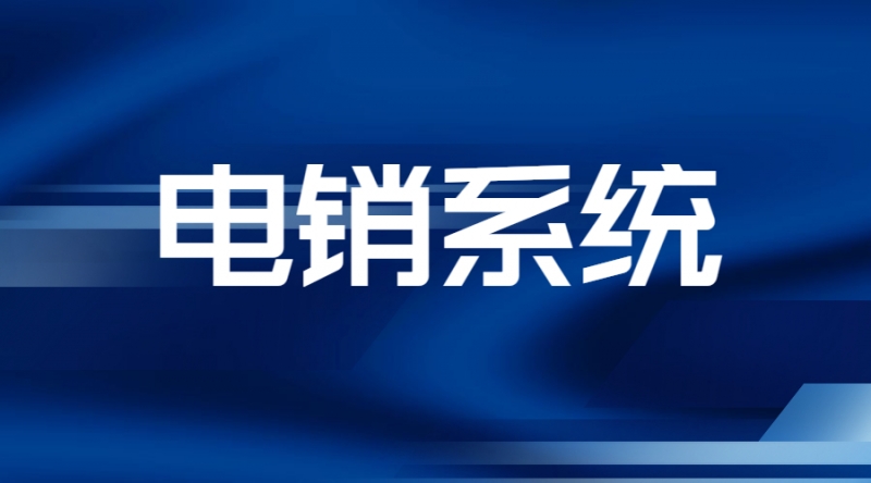 江西电销系统功能