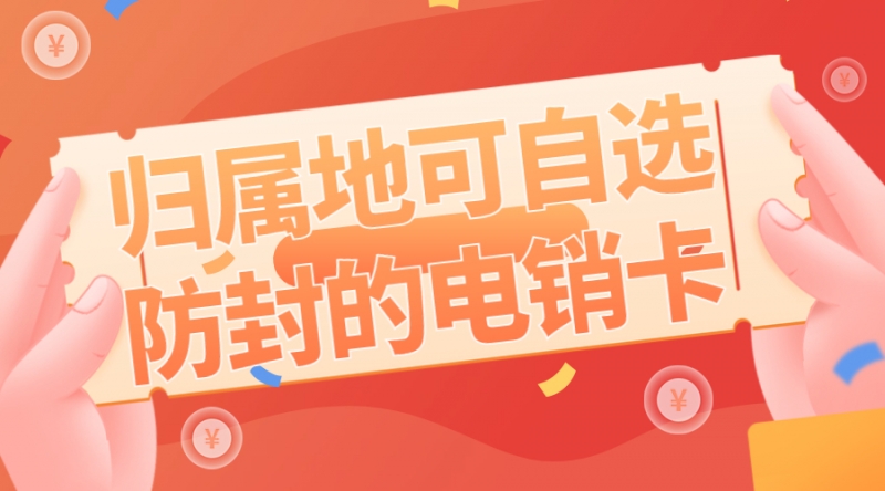 白名单电销卡会限制